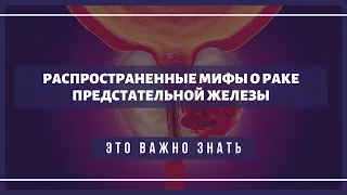 Распространенные мифы о раке предстательной железы