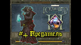 Icewind Dale 2 - #4 Предатель