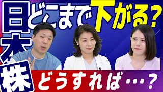 【日経平均予想】日本株、今後どこまで下がる？この先どうすれば…？