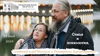 Семья и психология / "Семейный клуб" Михаила и Екатерины Бурмистровых