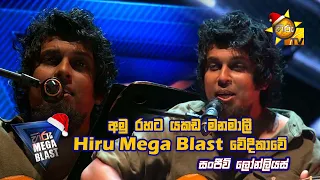 අමු රහට යකඩ මනමාලී Mega blast වේදිකාවේ...🎸 | 𝐇𝐈𝐑𝐔 𝐌𝐄𝐆𝐀 𝐁𝐋𝐀𝐒𝐓 🔥💥