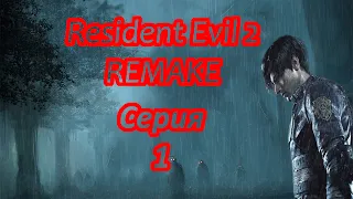 Resident Evil 2 REMAKE прохождение на русском. Серия 1