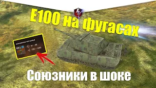 Е100 ЧИСТО НА ФУГАСАХ ИМБА ИЛИ НЕТ WOT BLITZ