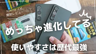 Xperia 1Ⅵ 自腹開封レビュー)歴代最高クラスの使いやすさに進化(Xperia 1Ⅴとも比較)