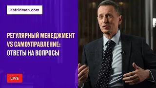 РЕГУЛЯРНЫЙ МЕНЕДЖМЕНТ vs САМОУПРАВЛЕНИЕ: Ответы на вопросы