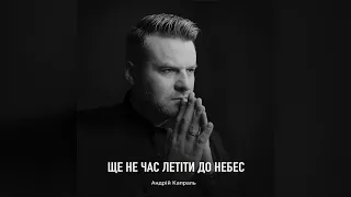 Андрій Капраль - Ще не час летіти до небес