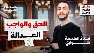 الحق و الواحب  مقترح - العدالة أدب و فلسفة مع هواري