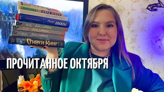 ПРОЧИТАННОЕ ОКТЯБРЯ 🔥/ Величайшая читательская победа