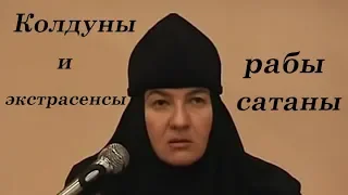 Колдуны и экстрасенсы живут в рабстве у сатаны