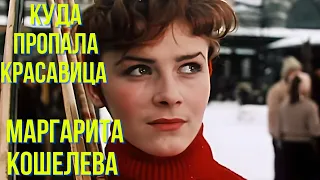 Куда пропала красавица Маргарита Кошелева