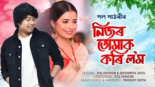 Nijor Tumak Kori Lom || Pol Pathori || Dipanwita Deka || Pranoy Dutta