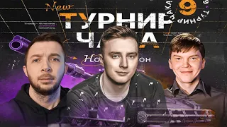 ТУРНИР ЧАКА - Групповой этап | Лучшие бои Команды Evil_Granny