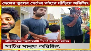 অরিজিৎ-এর ছাপোষা জীবনের চিত্র ভাইরাল! Down-to-earth Arijit Singh’s pictures go viral