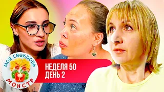 МОЯ СВЕКРОВЬ — МОНСТР ► ВОБЛА ► 50 НЕДЕЛЯ ► 2 ДЕНЬ