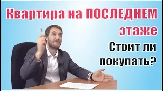 Квартира на последнем этаже. Стоит ли покупать?