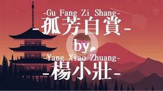 Gu Fang Zi Shang - Yang Xiao Zhuang (孤芳自賞 - 楊小壯) Lirik