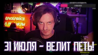 УРА! Стример поет! │«31 июля - велит петь!»