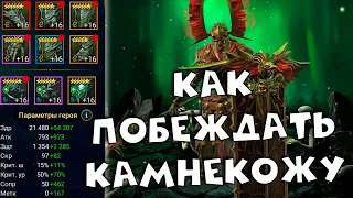 как сражаться против камнекожи в RAID shadow legends