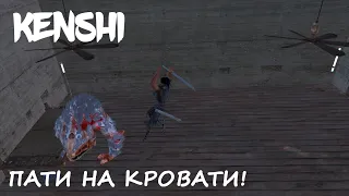 KENSHI [v1.0.55] ► Как прокачаться на кровати?