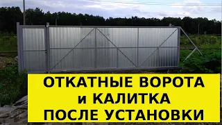 Откатные ворота калитка на винтовых сваях после установки