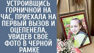 Устроившись горничной на час, приехала на первый вызов и оцепенела, увидев свое фото в черной рамке