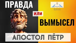 Библейский тест: правда или вымысел (апостол Петр)