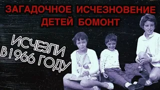 Загадочное исчезновение детей Бомонт | Пропавшие без вести в Австралии. Печальная история пропавших