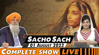 Sacho Sach 🔴 LIVE with Dr.Amarjit Singh - August 1, 2022 (Complete Show)