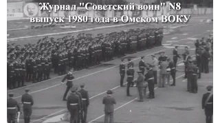 Выпуск 1980 года в Омском ВОКУ (Журнал "Советский воин")