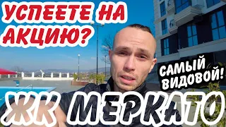 ЖК МЕРКАТО Супер предложения по Супер акции! Видовые Квартиры в Сочи.