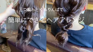 【ピンなしゴムだけアレンジ】三つ編みとくるりんぱで完成！簡単ヘアアレンジ。ゆる編みヘア