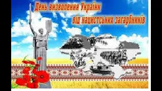 28 жовтня – День визволення України від нацистських загарбників.