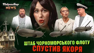 Штаб Чорноморського флоту спустив якоря. Байрактар News