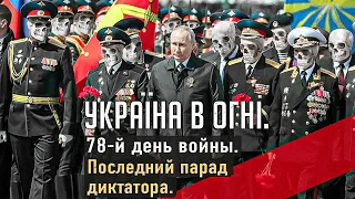 Последний парад диктатора. Вторжение России в Украину. 78-день.