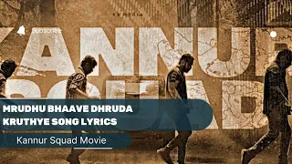 Mrudhu Bhaave Dhruda Kruthye Song Lyrics | Kannur Squad Movie | Malayalam