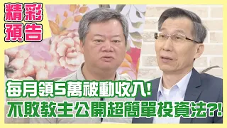 【精采預告】 每月領5萬被動收入？！不敗教主公開超簡單投資法！單身行不行之靠被動收入 躺著就賺錢！20210511