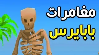 مغامرات بابايرس : لعبة مضحكة و حلوه من مطور سعودي! 😂😂 | Sticks and Bones