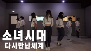 Girls' Generation/SNSD (소녀시대) - 다시 만난 세계 (Into The New World)  kpop cover