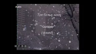 Три белых коня - Чародеи (slowed)