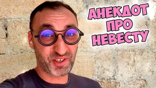 "Мама, я женюсь": одесский анекдот про невесту! Анекдот по поводу!