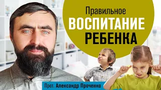 Правильное воспитание ребенка (прот. Александр Проченко) @r_i_s