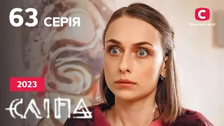 Сериал Слепая 2023 серия 63: Параллельные прямые | НОВЫЕ СЕРИИ 2023 | СЕРИАЛ СТБ | СЛЕПАЯ СМОТРЕТЬ