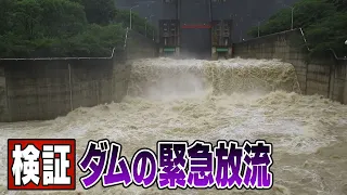 【命を守るために何が】検証!ダムが緊急放流 そのとき住民は･･･【西日本豪雨から４年】