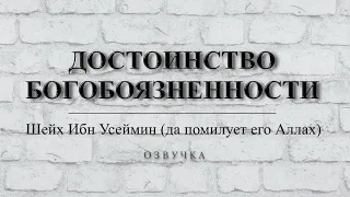 ''Достоинство богобоязненности'' ┃ОЗВУЧКА┃ Шейх Ибн Усеймин (да помилует его Аллах)