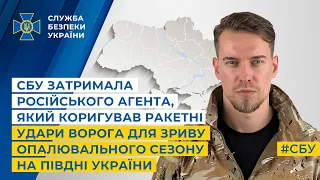 СБУ затримала російського агента, який коригував ракетні удари ворога для зриву опалювального сезону