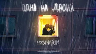 LOGMARIN - Одна на двоих (Премьера песни, 2021)