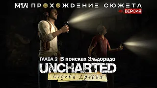 Uncharted: Судьба Дрейка | Глава 2 | В поисках Эльдорадо | 4K версия
