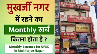 मुखर्जी नगर में रहने का Monthly खर्च कितना होता है ? ||  Monthly Expense for UPSC in Mukherjee Nagar