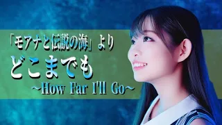 どこまでも　〜How Far I'll Go〜 - 「モアナと伝説の海」より　mizuki cover　歌ってみた