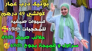 بوتيك درب عمار كولشي 49dh 🤩 كسيوات صيفية للمحجبات 69dh🥰 جلالب صيف 49dh 🤯 سراول و قميجة بجوج 69dh.